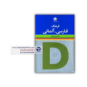 کتاب فرهنگ فارسی - آلمانی اثر فرامرز بهزاد