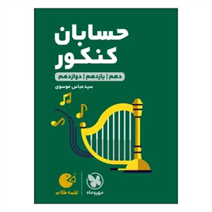 کتاب لقمه طلایی حسابان کنکور اثر عباس موسوی انتشارات مهروماه