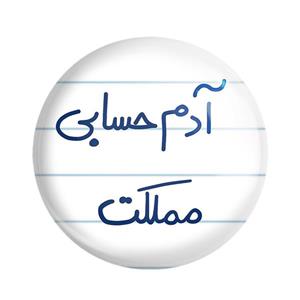پیکسل خندالو طرح آدم حسابی مملکت کد 5648