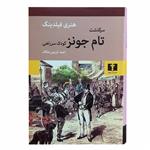 کتاب سرگذشت تام جونز کودک سرراهی اثر هنری فیلدینگ نشر نیلوفر