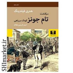 کتاب سرگذشت تام جونز کودک سرراهی اثر هنری فیلدینگ نشر نیلوفر