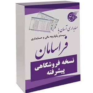نرم افزار حسابداری نسخه فروشگاهی پرنس پیشرفته نشر پژواک