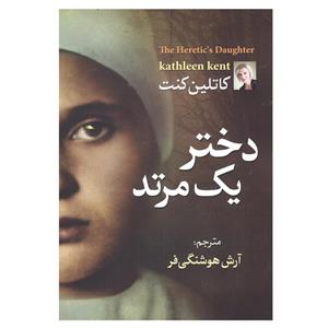 کتاب دختر یک مرتد اثر کاتلین کنت نشر آزرمیدخت