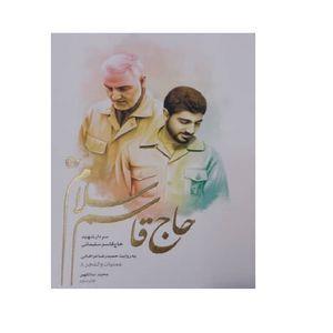 کتاب حاج قاسم سلام اثر مجید سان کهن انتشارات روایت فتح