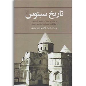 کتاب تاریخ سبئوس اثر آر. دبلیو. تامسون