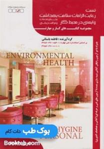 کتاب تست رعایت الزامات سلامت بهداشت و ایمنی در محیط کار اثر فاطمه باستانی انتشارات ظهورفن