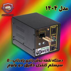 دستگاه نقطه جوش باتری پاورتاپ مدل 500