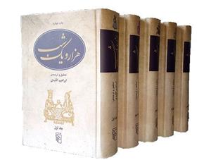 کتاب هزار و یک شب اثر ابراهیم اقلیدی نشر مرکز پنج جلدی