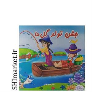 کتاب جشن تولد گل ها اثر هدیه افشار نشر یاس بهشت