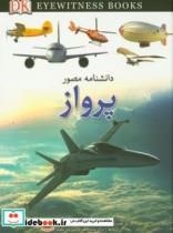 کتاب دانشنامه مصور پرواز اثر آندرو نهام انتشارات کمال اندیشه
