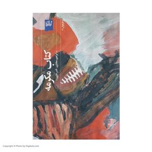 کتاب کتاب مکرمه اثر ابراهیم مختاری نشر چشمه