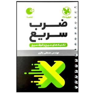 کتاب تکنیک های ضرب سریع لقمه اثر مصطفی باقری انتشارات مهروماه