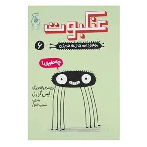 کتاب موجودات حال به هم زن 6 (عنکبوت) اثر الیس گراول نشر چشمه