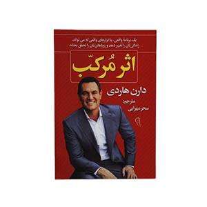 کتاب اثر مرکب اثر دارن هاردی نشر آزرمیدخت