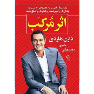 کتاب اثر مرکب اثر دارن هاردی نشر آزرمیدخت