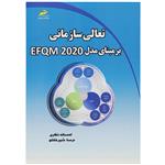 کتاب تعالی سازمانی برمبنای مدل EFQM 2020 اثر احسانه نظری درسا شیرخانلو انتشارات دیباگران تهران