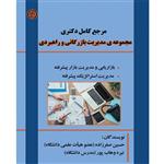 کتاب مرجع  کامل مجموعه مدیریت بازرگانی و راهبردی اثر حسین صفرزاده و نیره وهاب پور انتشارات آوینا قلم