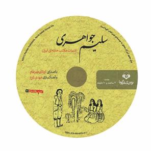کتاب صوتی سلیم جواهری اثر حسن ذوالفقاری