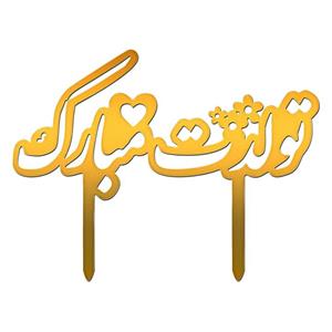 تاپر کیک طرح تولدت مبارک کد 463