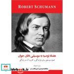 کتاب هفتاد توصیه به موسیقی دانان جوان اصول موسیقی برای نوازندگی و کاربرد آن در زندگی  اثر رابرت شومان انتشارات پنج خط