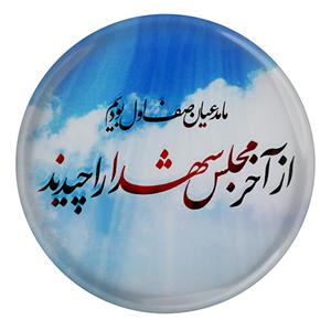 مگنت طرح ما مدعیان صف اول بودیم از آخر مجلس شهدا را چیدند مدل S3057