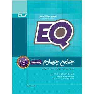 کتاب جامع چهارم سری EQ اثر حامد شریفیان انتشارات بین المللی گاج 