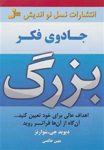 جادوی فکر بزرگ اثر دیوید جی شوارتز نشر نسل نو اندیش