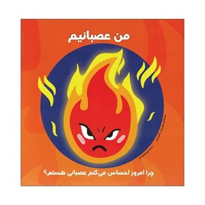 کتاب من عصبانیم؟ چرا امروز احساس می کنم عصبانی هستم؟ اثر سوفی پارکز و شانون بیتی نشر راه راه