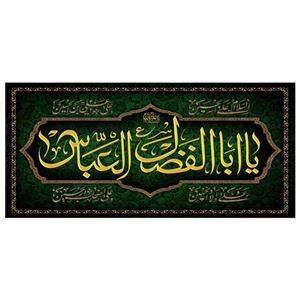 پرچم مدل یا اباالفضل العباس 50005-3140