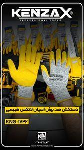 دستکش ایمنی کنزاکس مدل KLG-212