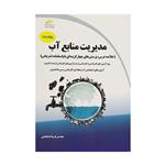 کتاب مدیریت منابع آب ویرایش جدید -خلاصه درس، پرسش های چهارگزینه ای با پاسخنامه تشریحی اثر فریبا خدابخشی انتشارات دیباگران تهران