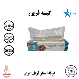 کیسه فریزر استار فویل ایران مدل KS250 رول 250 عددی