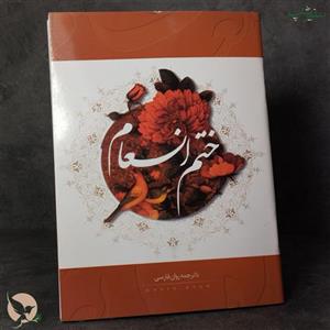 کتاب ختم انعام با ترجمه روان فارسی