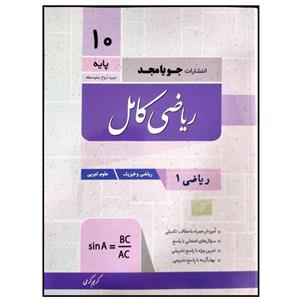 کتاب ریاضی کامل پایه دهم رشته ریاضی و تجربی چاپ 1399 اثر کریم کرمی انتشارات جویامجد
