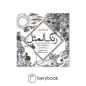 کتاب رنگ المثل ها