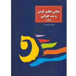 کتاب مبانی تعلیم گوش و نت خوانی (سلفژ) اثر محمدرضا گرگین زاده انتشارات سرود Book