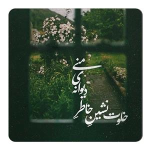 مگنت طرح شعر شفیع کدکنی کد wmg1850