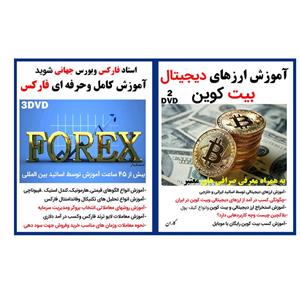 نرم افزار آموزش ارزهای دیجیتال بیت کوین نشر کاران به همراه نرم افزار آموزش کامل و حرفه ای فارکس نشر حسابدار