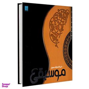 کتاب دایره المعارف مصور موسیقی اثر جمعی از نویسندگان نشر سایان
