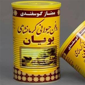 روغن حیوانی کرمانشاهی گوسفندی بویان - یک کیلوگرم