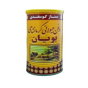 روغن حیوانی کرمانشاهی گوسفندی بویان - یک کیلوگرم booyan kermanshahian sheep ghee-1 kilo