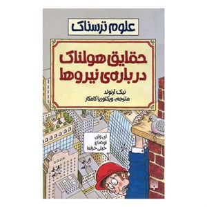 کتاب علوم ترسناک حقایق هولناک درباره نیروها اثر نیک آرنولد انتشارات پیدایش