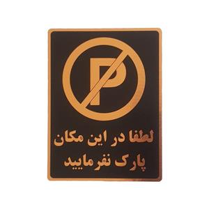 تابلو نشانگر طرح پارک ممنوع کد001