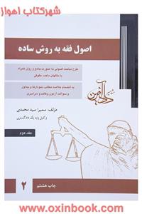 کتاب اصول فقه به روش ساده اثر سمیرا سیدمحمدی انتشارات مشاهیر دادآفرین جلد 2