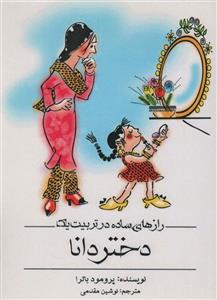 کتاب رازهای ساده در تربیت یک دختر دانا اثر پرومود باترا انتشارات اشجع