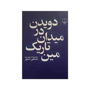 کتاب دویدن درمیدان تاریک مین اثر مصطفی مستور نشر چشمه