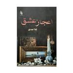 کتاب اعجاز عشق اثر لیلا عبدی نشر علی