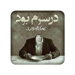 زیر لیوانی طرح دلنوشته کد 1075