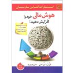 کتاب هوش مالی خود را افزایش دهید اثر رابرت کیوساکی انتشارات الماس پارسیان