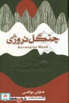 کتاب جنگل نروژی اثر هاروکی موراکامی انتشارات آتیسا